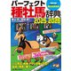 パーフェクト種牡馬辞典2025-2026（自由国民社） [電子書籍]
