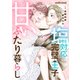 塩対応の完璧王子と甘いふたり暮らし3巻（スターツ出版） [電子書籍]