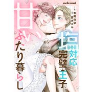 塩対応の完璧王子と甘いふたり暮らし3巻（スターツ出版） [電子書籍]