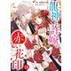noicomi 龍神と許嫁の赤い花印（分冊版）16話（スターツ出版） [電子書籍]