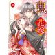 noicomi 鬼の花嫁（分冊版）36話（スターツ出版） [電子書籍]