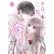 noicomi 今日、キミの心を奪うから（分冊版）13話（スターツ出版） [電子書籍]