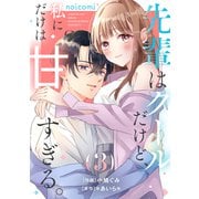先輩はクールだけど、私にだけは甘すぎる。3巻（スターツ出版） [電子書籍]