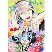 うるわしのASMRくんは噛みたがり vol.3（コスミック出版） [電子書籍]