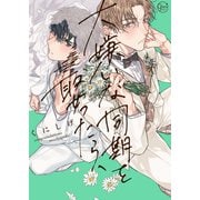 大嫌いな同期を娶ったら、【単行本版特典ペーパー付き】（パチカ） [電子書籍]