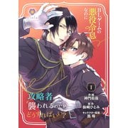 BLゲームの悪役令息なのに攻略者に襲われるのだがどうすればいい？【合本版】 1（パルプライド） [電子書籍]