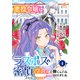 悪役令嬢はラスボスの密偵として学食で働くことになりました【第4話】（パルプライド） [電子書籍]