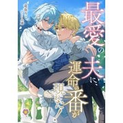 最愛の夫に、運命の番が現われた！（パルプライド） [電子書籍]