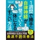1週間で勝手に自律神経が整っていく体になるすごい方法（日本文芸社） [電子書籍]