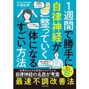 1週間で勝手に自律神経が整っていく体になるすごい方法（日本文芸社） [電子書籍]