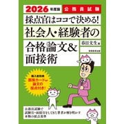 公務員試験 採点官はココで決める！社会人・経験者の合格論文＆面接術 2026年度版（実務教育出版） [電子書籍]