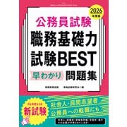 公務員試験 職務基礎力試験BEST 早わかり問題集 2026年度版（実務教育出版） [電子書籍]