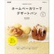 ホームベーカリーでデザートパン 新装版（マイナビ出版） [電子書籍]