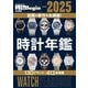 2024-2025 時計年鑑（世界文化社） [電子書籍]