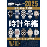 2024-2025 時計年鑑（世界文化社） [電子書籍]
