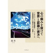 心の病みを抜けて世界と認識の彼方へ（学術研究出版） [電子書籍]