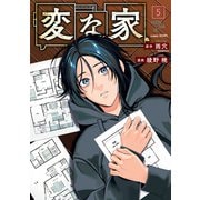 変な家（5）（一迅社） [電子書籍]