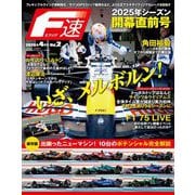 F速 2025年4月号 Vol.2 2025年シーズン開幕直前号（三栄） [電子書籍]