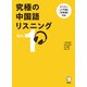 究極の中国語リスニング Vol. 1（音声DL付）ーーキクタン【入門編】【初級編】対応（アルク） [電子書籍]