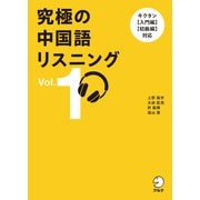 究極の中国語リスニング Vol. 1（音声DL付）ーーキクタン【入門編】【初級編】対応（アルク） [電子書籍]