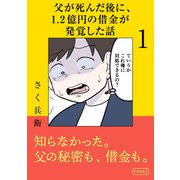 父が死んだ後に1.2億円の借金が発覚した話 1（コルク） [電子書籍]