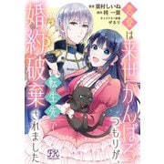 恋愛は来世がんばるつもりが、転生先で婚約破棄されました【単話売】（2）（ジュリアンパブリッシング） [電子書籍]