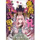 悪魔な兄が過保護で困ってます【単話売】（6）（ジュリアンパブリッシング） [電子書籍]