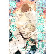 王宮治癒術師の癒しの恋人【5】（ジュリアンパブリッシング） [電子書籍]