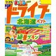 まっぷる ドライブ 北海道 ベスト'26（昭文社） [電子書籍]