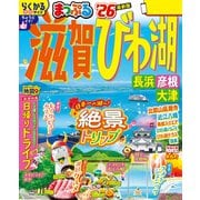 まっぷる 滋賀・びわ湖 長浜・彦根・大津'26（昭文社） [電子書籍]