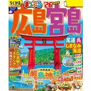 まっぷる 広島・宮島 尾道・呉・しまなみ海道'26（昭文社） [電子書籍]