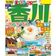 まっぷる 香川 さぬきうどん 高松・琴平・小豆島'26（昭文社） [電子書籍]