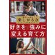 「好き」を一生の「強み」に変える育て方（サンマーク出版） [電子書籍]