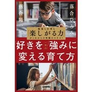 「好き」を一生の「強み」に変える育て方（サンマーク出版） [電子書籍]