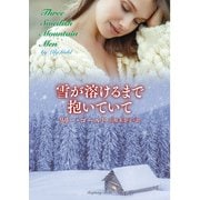 雪が溶けるまで抱いていて（竹書房） [電子書籍]