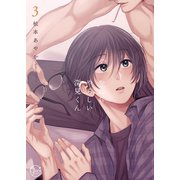 やたらやらしい深見くん3【単行本版特典ペーパー付き】（スクリーモ） [電子書籍]