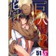巨人族の花嫁（51）（スクリーモ） [電子書籍]