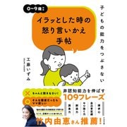 子どもの能力をつぶさない イラッとした時の怒り言いかえ手帖（すばる舎） [電子書籍]
