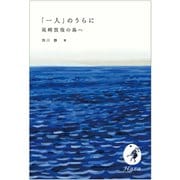 「一人」のうらに 尾崎放哉の島へ（VOYAGER（ボイジャー）） [電子書籍]