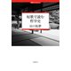 短歌で読む哲学史（VOYAGER（ボイジャー）） [電子書籍]