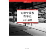 短歌で読む哲学史（VOYAGER（ボイジャー）） [電子書籍]
