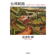 台湾航路 同化政策にあらがった陳澄波と藤島武二（VOYAGER（ボイジャー）） [電子書籍]