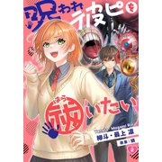 【フルカラー】呪われ彼ピを祓いたい（2）（wwwave comics） [電子書籍]