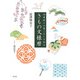 四季折々の着こなしを知る きもの文様暦（淡交社） [電子書籍]