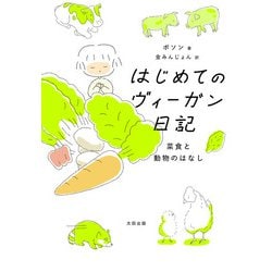 人気の雑貨がズラリ！ ヨドバシ.com - はじめてのヴィーガン日記 菜食と動物のはなし ノート・メモ帳