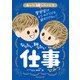 あした話したくなる なりたい 知りたい 仕事のひみつ（朝日新聞出版） [電子書籍]