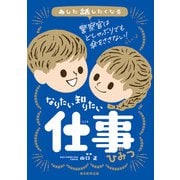 あした話したくなる なりたい 知りたい 仕事のひみつ（朝日新聞出版） [電子書籍]