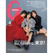 GINZA （ギンザ） 2025年 4月号 （私たちの好きな、東京！）（マガジンハウス） [電子書籍]