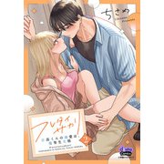 フレタイサカリ【単行本版】～吉高くんの溺愛は、優等生失格～2（アイプロダクション） [電子書籍]