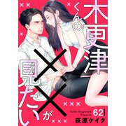 木更津くんの××が見たい62（アイプロダクション） [電子書籍]